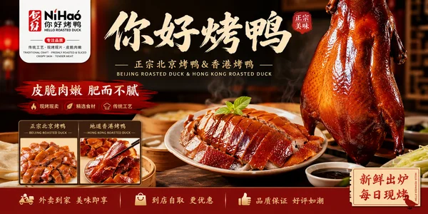 NiHao 你好烤鸭