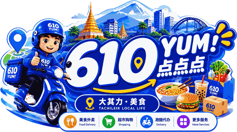 610 点点点